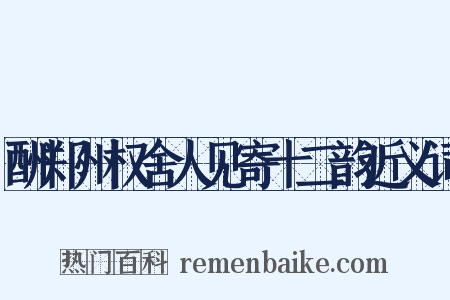 酬郑州权舍人见寄十二韵近义词是什么意思的图片